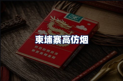 柬埔寨高仿烟