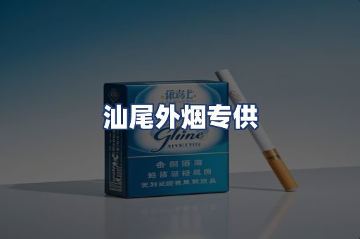 汕尾外烟专供